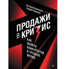 Продажи в кризис. Как обойти конкурентов в трудное время