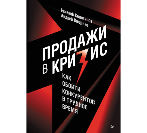Продажи в кризис. Как обойти конкурентов в трудное время Продажи в кризис. Как обойти конкурентов в трудное время