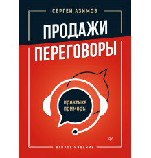 Продажи, переговоры. Практика, примеры. 2 издание