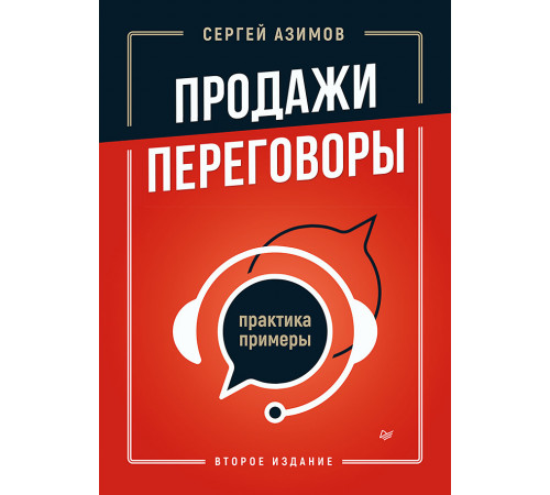 Продажи, переговоры. Практика, примеры. 2 издание Продажи, переговоры. Практика, примеры. 2 издание