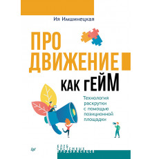 Продвижение как гейм. Технология раскрутки с помощью позиционной площадки