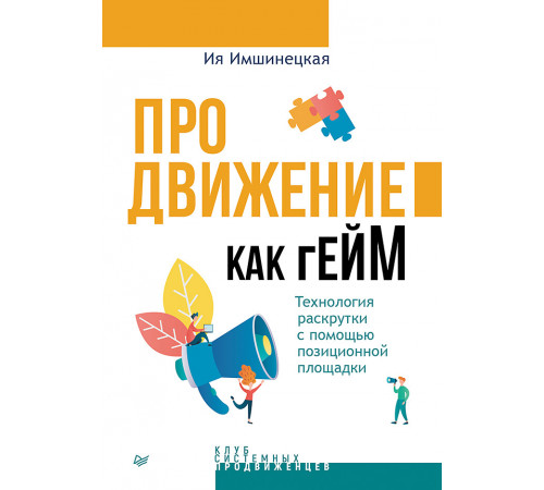 Продвижение как гейм. Технология раскрутки с помощью позиционной площадки Продвижение как гейм. Технология раскрутки с помощью позиционной площадки