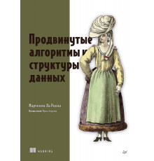Продвинутые алгоритмы и структуры данных