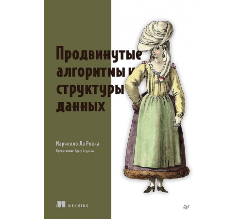 Продвинутые алгоритмы и структуры данных Продвинутые алгоритмы и структуры данных