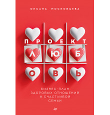 Проект «Любовь». Бизнес-план здоровых отношений и счастливой семьи