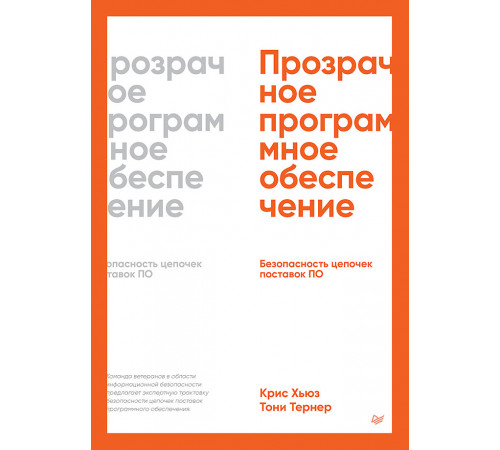 Прозрачное программное обеспечение: Безопасность цепочек поставок ПО Прозрачное программное обеспечение: Безопасность цепочек поставок ПО
