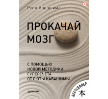 Прокачай мозг с помощью новой методики суперсчета от Рюта Кавашимы