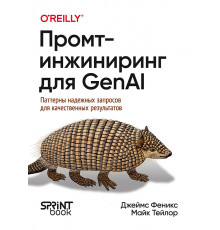 Промт-инжиниринг для GenAI. Паттерны надежных запросов для качественных результатов