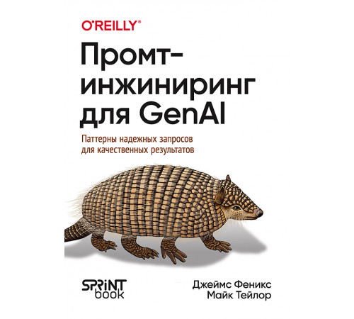 Промт-инжиниринг для GenAI. Паттерны надежных запросов для качественных результатов Промт-инжиниринг для GenAI. Паттерны надежных запросов для качественных результатов