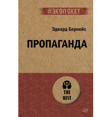 Пропаганда (#экопокет)