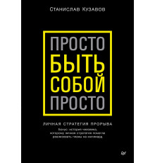 Просто быть собой просто. Личная стратегия прорыва