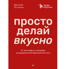 Просто делай вкусно: От автокафе на заправке до федеральной франшизной сети Coffee Machine