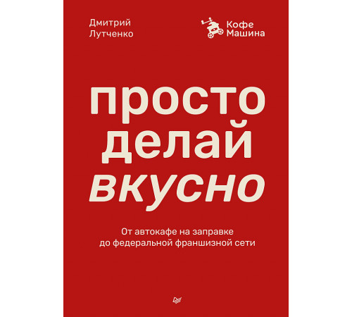 Просто делай вкусно: От автокафе на заправке до федеральной франшизной сети Coffee Machine Просто делай вкусно: От автокафе на заправке до федеральной франшизной сети Coffee Machine