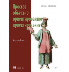 Простое объектно-ориентированное проектирование: чистый и гибкий код