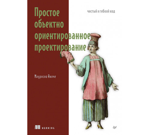 Простое объектно-ориентированное проектирование: чистый и гибкий код Простое объектно-ориентированное проектирование: чистый и гибкий код