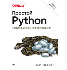 Простой Python. Современный стиль программирования. 2-е изд.