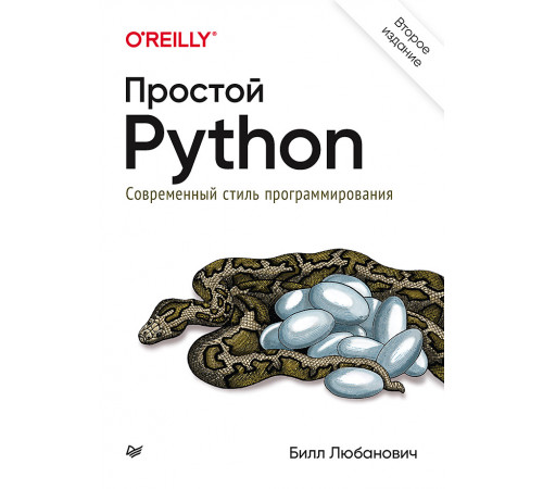 Простой Python. Современный стиль программирования. 2-е изд. Простой Python. Современный стиль программирования. 2-е изд.