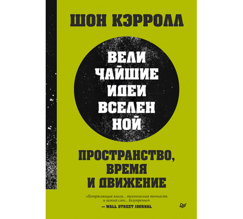 Пространство, время и движение. Величайшие идеи Вселенной