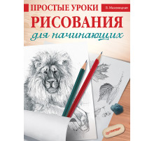 Простые уроки рисования для начинающих