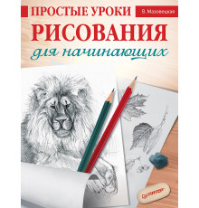 Простые уроки рисования для начинающих