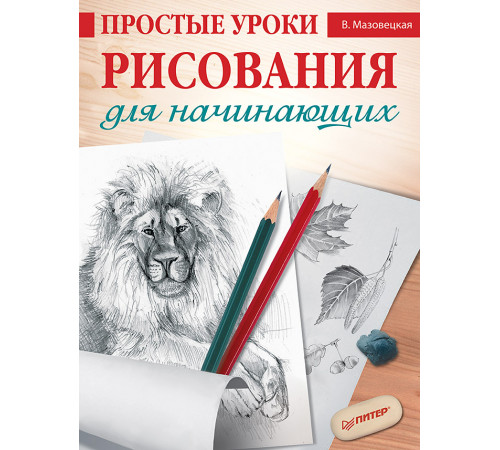 Простые уроки рисования для начинающих Простые уроки рисования для начинающих