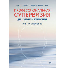 Профессиональная супервизия для семейных психотерапевтов. Учебное пособие
