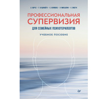 Профессиональная супервизия для семейных психотерапевтов. Учебное пособие