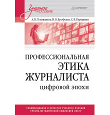 Профессиональная этика журналиста цифровой эпохи. Учебное пособие для вузов