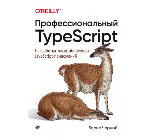 Профессиональный TypeScript. Разработка масштабируемых JavaScript-приложений Профессиональный TypeScript. Разработка масштабируемых JavaScript-приложений