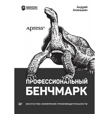 Профессиональный бенчмарк: искусство измерения производительности