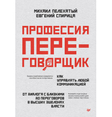 Профессия — переговорщик. Как управлять любой коммуникацией