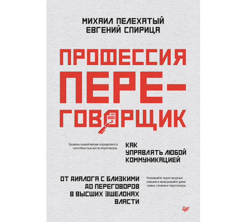 Профессия — переговорщик. Как управлять любой коммуникацией Профессия — переговорщик. Как управлять любой коммуникацией