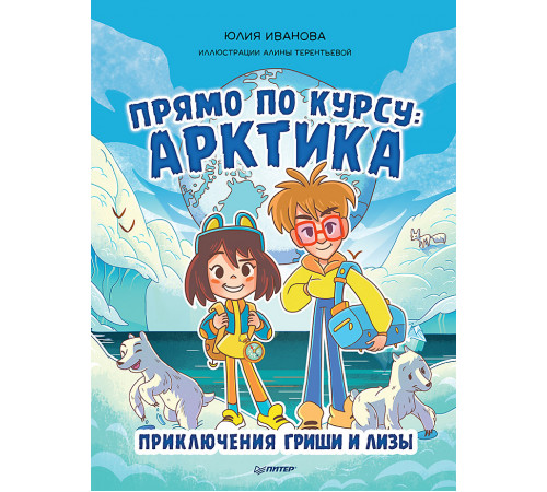 Прямо по курсу: Арктика. Приключения Гриши и Лизы Прямо по курсу: Арктика. Приключения Гриши и Лизы