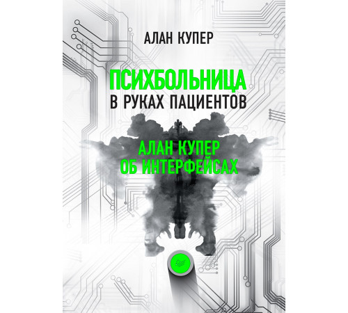 Психбольница в руках пациентов. Алан Купер об интерфейсах Психбольница в руках пациентов. Алан Купер об интерфейсах