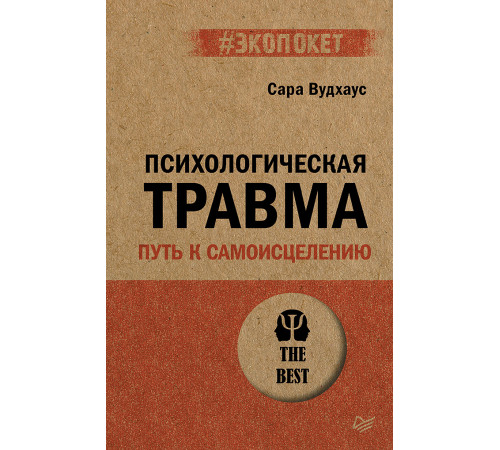 Психологическая травма: путь к самоисцелению (#экопокет) Психологическая травма: путь к самоисцелению (#экопокет)