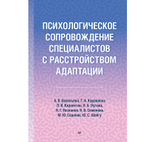 Психологическое сопровождение специалистов с расстройством адаптации