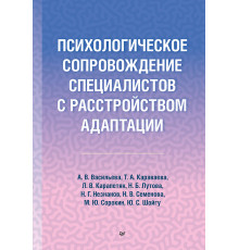 Психологическое сопровождение специалистов с расстройством адаптации