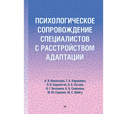 Психологическое сопровождение специалистов с расстройством адаптации Психологическое сопровождение специалистов с расстройством адаптации