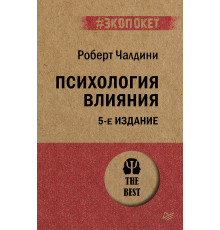 Психология влияния. 5-е изд.  (#экопокет)