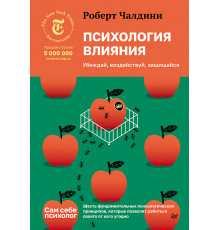 Психология влияния. Убеждай, воздействуй, защищайся