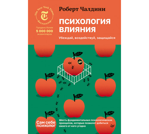 Психология влияния. Убеждай, воздействуй, защищайся