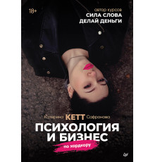 Психология и бизнес по хардкору