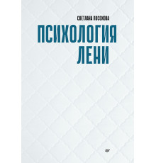 Психология лени
