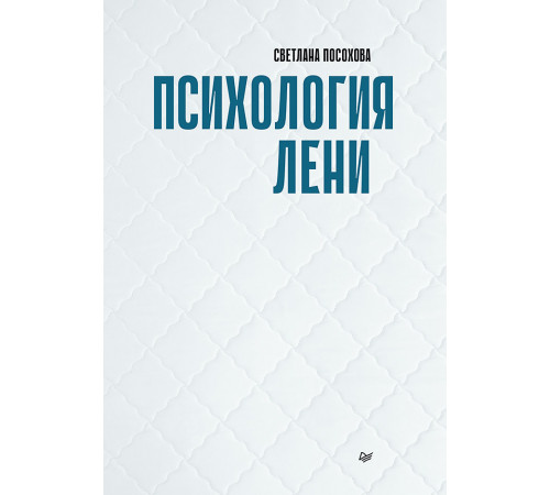 Психология лени Психология лени