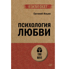 Психология любви (#экопокет)