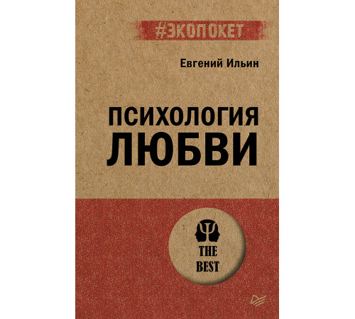 Психология любви (#экопокет)