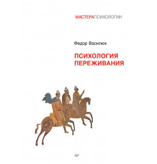 Психология переживания