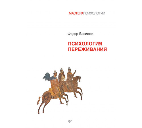 Психология переживания