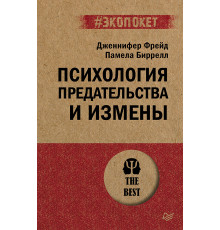 Психология предательства и измены (#экопокет)