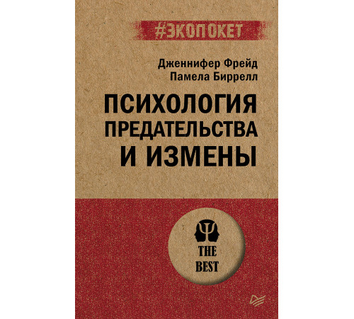 Психология предательства и измены (#экопокет) Психология предательства и измены (#экопокет)